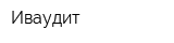 Иваудит