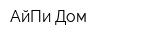 АйПи Дом