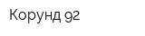 Корунд-92