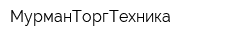 МурманТоргТехника
