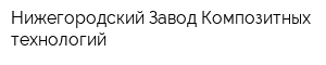 Нижегородский Завод Композитных технологий