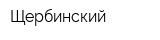 Щербинский