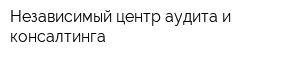 Независимый центр аудита и консалтинга