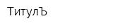 ТитулЪ