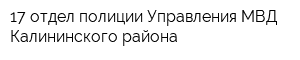 17 отдел полиции Управления МВД Калининского района