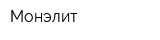 Монэлит