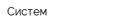 Систем