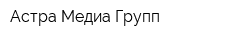 Астра Медиа Групп