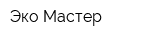 Эко-Мастер