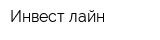 Инвест-лайн