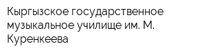 Кыргызское государственное музыкальное училище им М Куренкеева