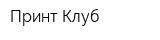Принт Клуб