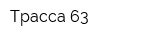Трасса 63