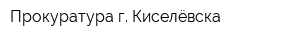 Прокуратура г Киселёвска
