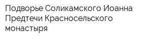 Подворье Соликамского Иоанна Предтечи Красносельского монастыря