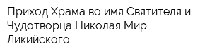 Приход Храма во имя Святителя и Чудотворца Николая Мир Ликийского
