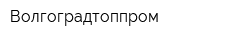 Волгоградтоппром