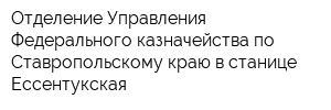 Отделение Управления Федерального казначейства по Ставропольскому краю в станице Ессентукская