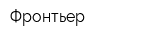 Фронтьер