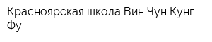 Красноярская школа Вин-Чун Кунг-Фу