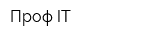 Проф IT