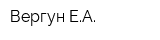 Вергун ЕА