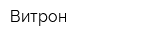 Витрон