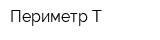 Периметр-Т