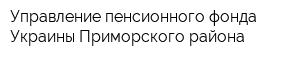 Управление пенсионного фонда Украины Приморского района