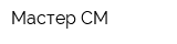 Мастер СМ