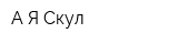 А-Я Скул