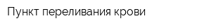 Пункт переливания крови