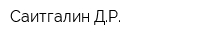 Саитгалин ДР