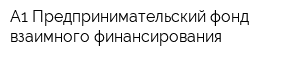 А1 Предпринимательский фонд взаимного финансирования
