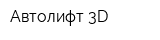 Автолифт-3D