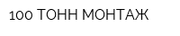 100 ТОНН МОНТАЖ