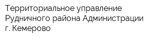 Территориальное управление Рудничного района Администрации г Кемерово