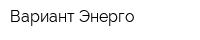 Вариант-Энерго