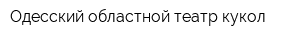 Одесский областной театр кукол