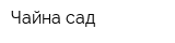 Чайна сад