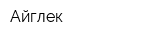Айгөлек