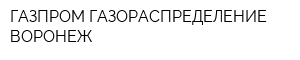 ГАЗПРОМ ГАЗОРАСПРЕДЕЛЕНИЕ ВОРОНЕЖ