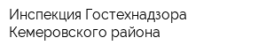 Инспекция Гостехнадзора Кемеровского района