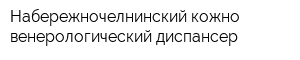 Набережночелнинский кожно-венерологический диспансер
