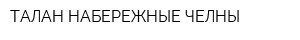 ТАЛАН-НАБЕРЕЖНЫЕ ЧЕЛНЫ