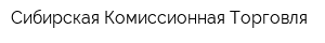 Сибирская Комиссионная Торговля