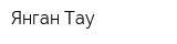 Янган Тау