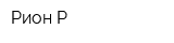 Рион-Р