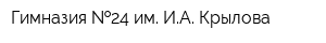 Гимназия  24 им ИА Крылова