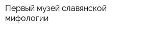 Первый музей славянской мифологии
